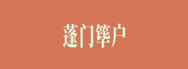 蓬门筚户什么意思？蓬门筚户怎么读？
