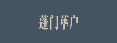 蓬门荜户什么意思？蓬门荜户怎么读？