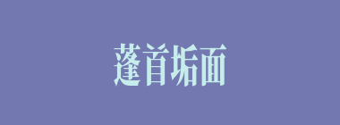 蓬首垢面什么意思？蓬首垢面怎么读？