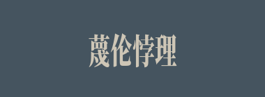 蔑伦悖理什么意思？蔑伦悖理怎么读？