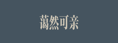 蔼然可亲什么意思？蔼然可亲怎么读？