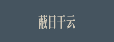 蔽日干云什么意思？蔽日干云怎么读？