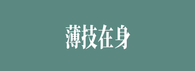 薄技在身什么意思？薄技在身怎么读？