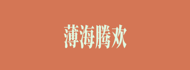 薄海腾欢什么意思？薄海腾欢怎么读？