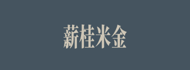 薪桂米金什么意思？薪桂米金怎么读？