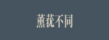 薰莸不同器什么意思？薰莸不同器怎么读？
