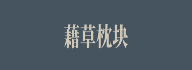 藉草枕块什么意思？藉草枕块怎么读？