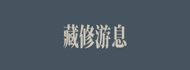 藏修游息什么意思？藏修游息怎么读？