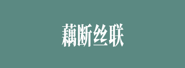 藕断丝联什么意思？藕断丝联怎么读？