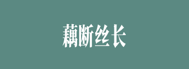 藕断丝长什么意思？藕断丝长怎么读？