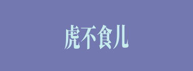 虎不食儿什么意思？虎不食儿怎么读？