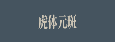 虎体元斑什么意思？虎体元斑怎么读？