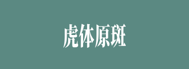 虎体原斑什么意思？虎体原斑怎么读？