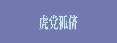 虎党狐侪什么意思？虎党狐侪怎么读？