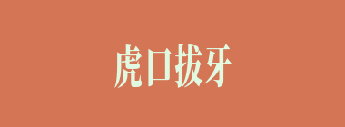 虎口拔牙什么意思？虎口拔牙怎么读？