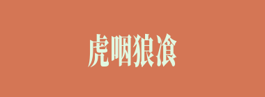 虎咽狼飡什么意思？虎咽狼飡怎么读？