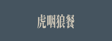 虎咽狼餐什么意思？虎咽狼餐怎么读？