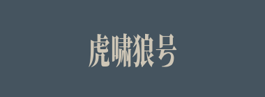 虎啸狼号什么意思？虎啸狼号怎么读？
