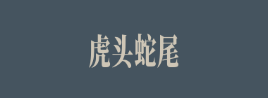虎头蛇尾什么意思？虎头蛇尾怎么读？