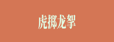 虎掷龙挐什么意思？虎掷龙挐怎么读？