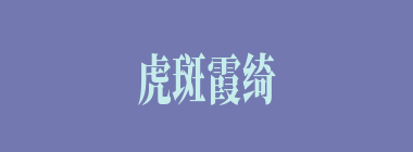 虎斑霞绮，林籁泉韵什么意思？虎斑霞绮，林籁泉韵怎么读？