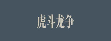 虎斗龙争什么意思？虎斗龙争怎么读？