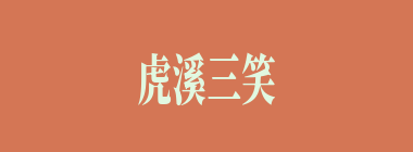 虎溪三笑什么意思？虎溪三笑怎么读？