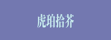 虎珀拾芥什么意思？虎珀拾芥怎么读？