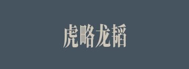 虎略龙韬什么意思？虎略龙韬怎么读？