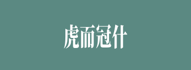 虎而冠什么意思？虎而冠怎么读？