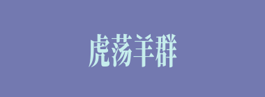 虎荡羊群什么意思？虎荡羊群怎么读？