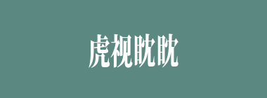 虎视眈眈什么意思？虎视眈眈怎么读？