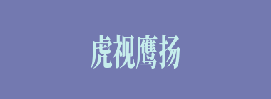 虎视鹰扬什么意思？虎视鹰扬怎么读？