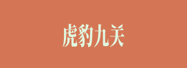 虎豹九关什么意思？虎豹九关怎么读？