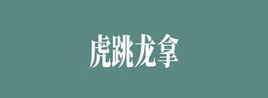 虎跳龙拿什么意思？虎跳龙拿怎么读？