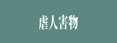 虐人害物什么意思？虐人害物怎么读？