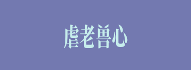 虐老兽心什么意思？虐老兽心怎么读？