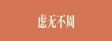虑无不周什么意思？虑无不周怎么读？
