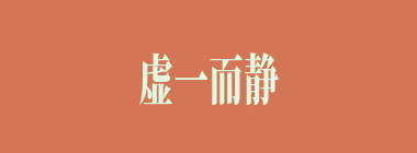 虚一而静什么意思？虚一而静怎么读？