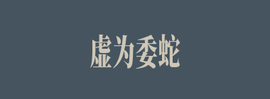 虚为委蛇什么意思？虚为委蛇怎么读？