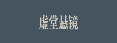 虚堂悬镜什么意思？虚堂悬镜怎么读？
