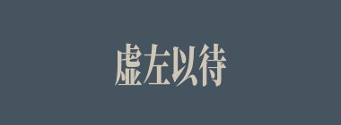 虚左以待什么意思？虚左以待怎么读？