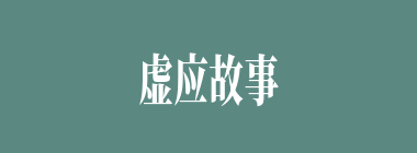 虚应故事什么意思？虚应故事怎么读？