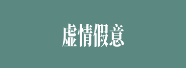 虚情假意什么意思？虚情假意怎么读？