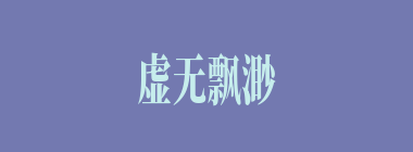 虚无飘渺什么意思？虚无飘渺怎么读？