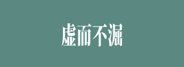 虚而不淈什么意思？虚而不淈怎么读？