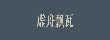虚舟飘瓦什么意思？虚舟飘瓦怎么读？