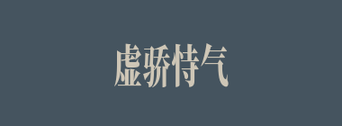 虚骄恃气什么意思？虚骄恃气怎么读？