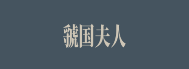 虢国夫人什么意思？虢国夫人怎么读？