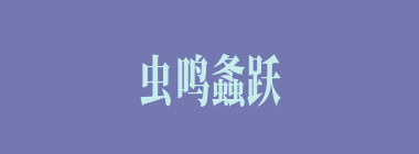 虫鸣螽跃什么意思？虫鸣螽跃怎么读？